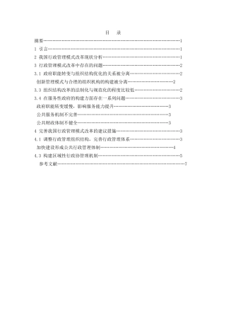 我国行政管理模式改革中存在的问题及其对策研究 