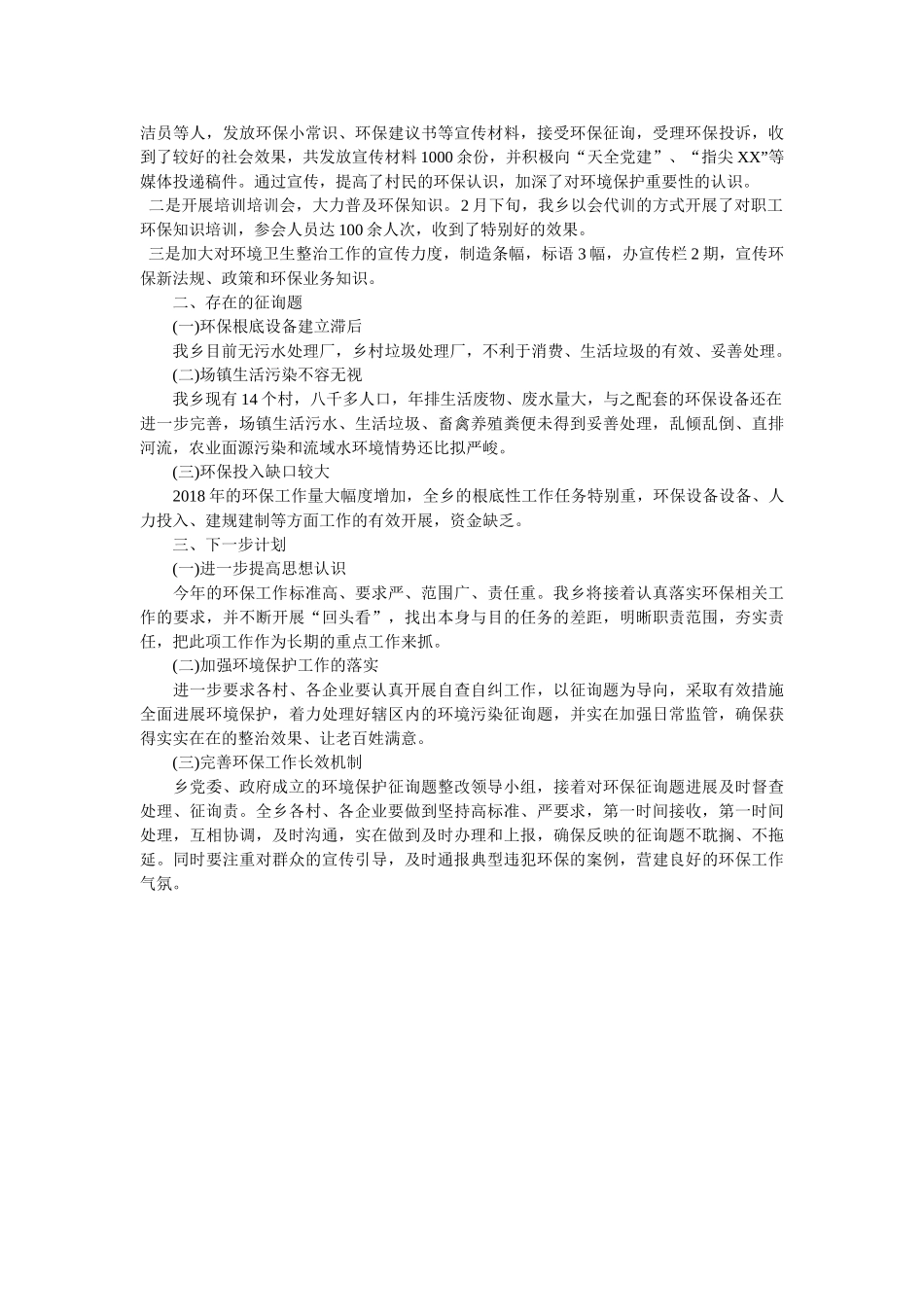 乡人民政府2018年第一季度环保工作总结 _第2页