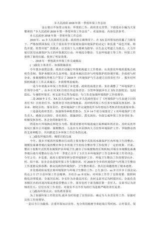 乡人民政府2018年第一季度环保工作总结 
