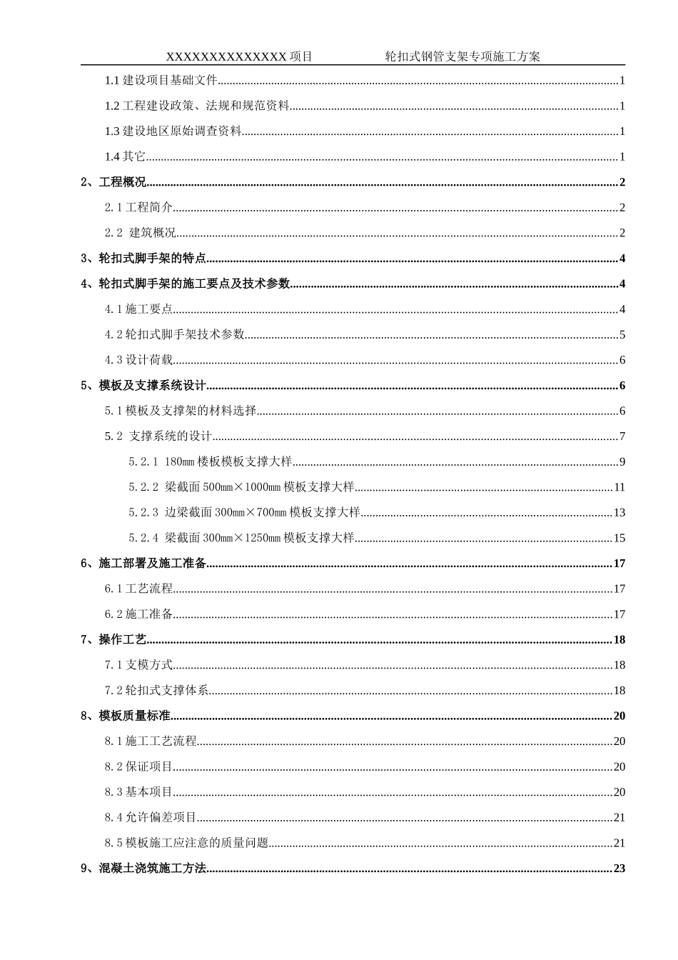 快拆架施工方案_第2页