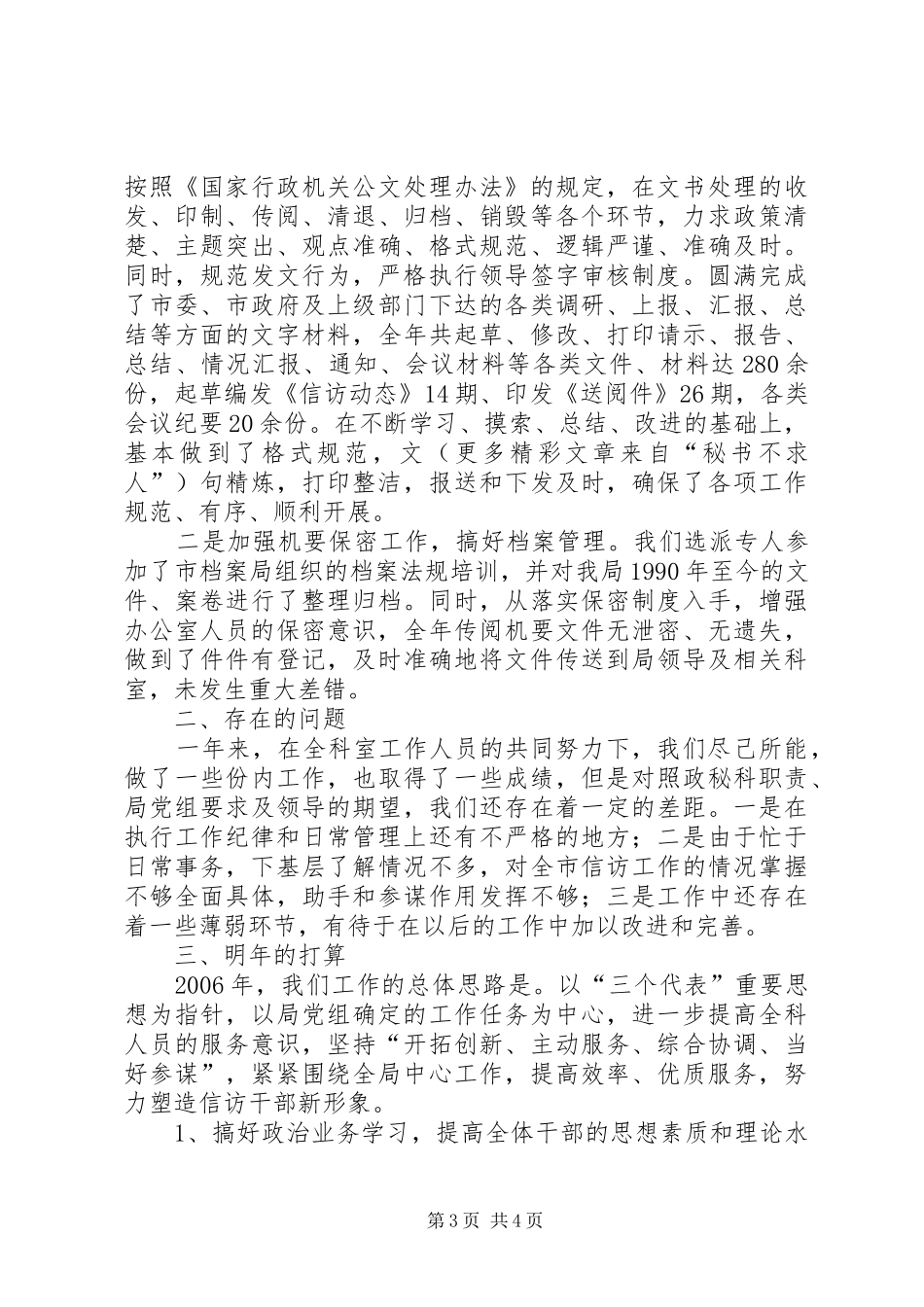局政秘科年终工作总结_第3页