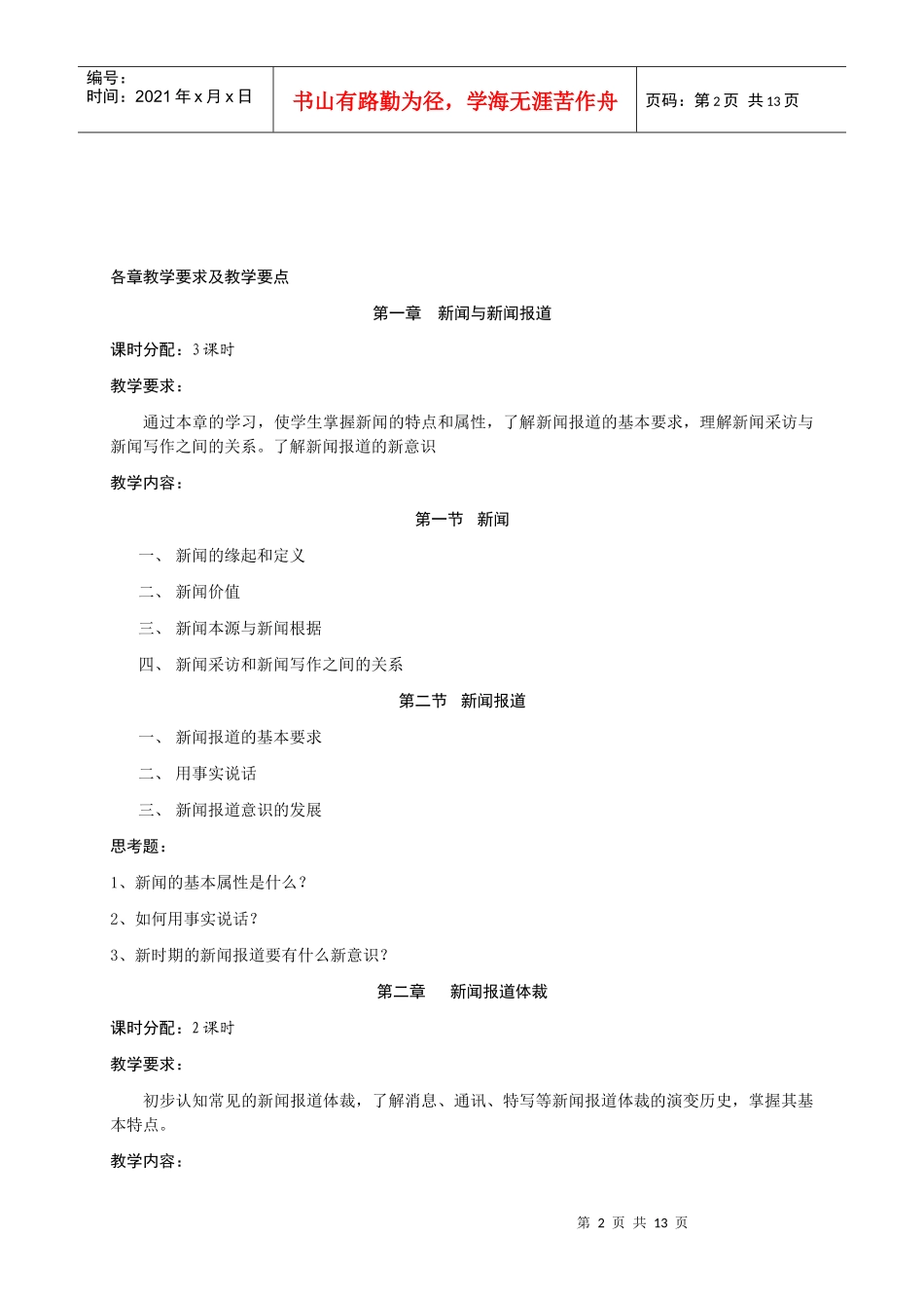 大纲新闻大纲新闻写作课程教学_第2页