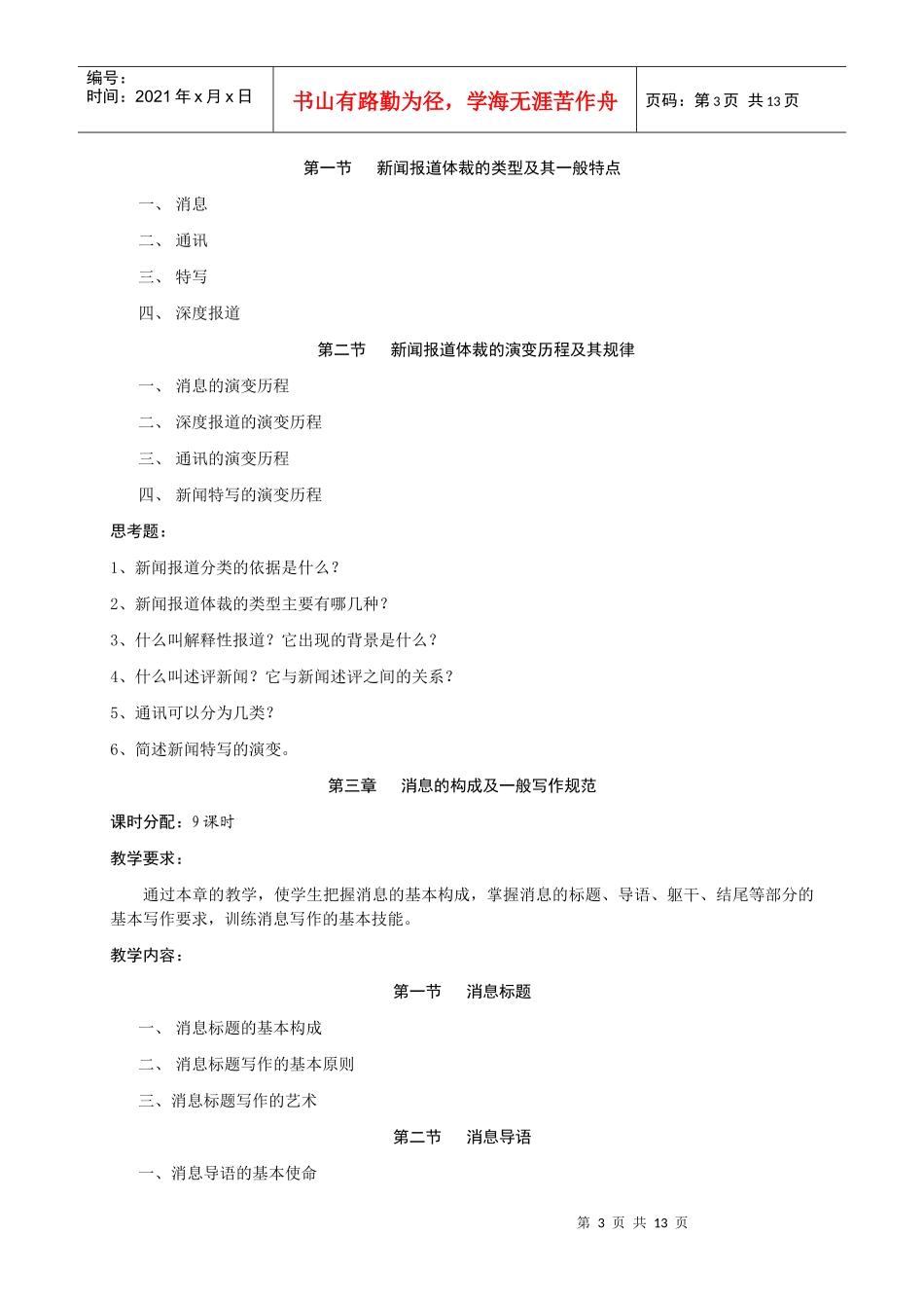 大纲新闻大纲新闻写作课程教学_第3页