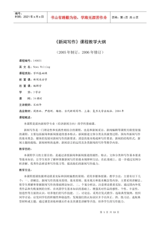大纲新闻大纲新闻写作课程教学