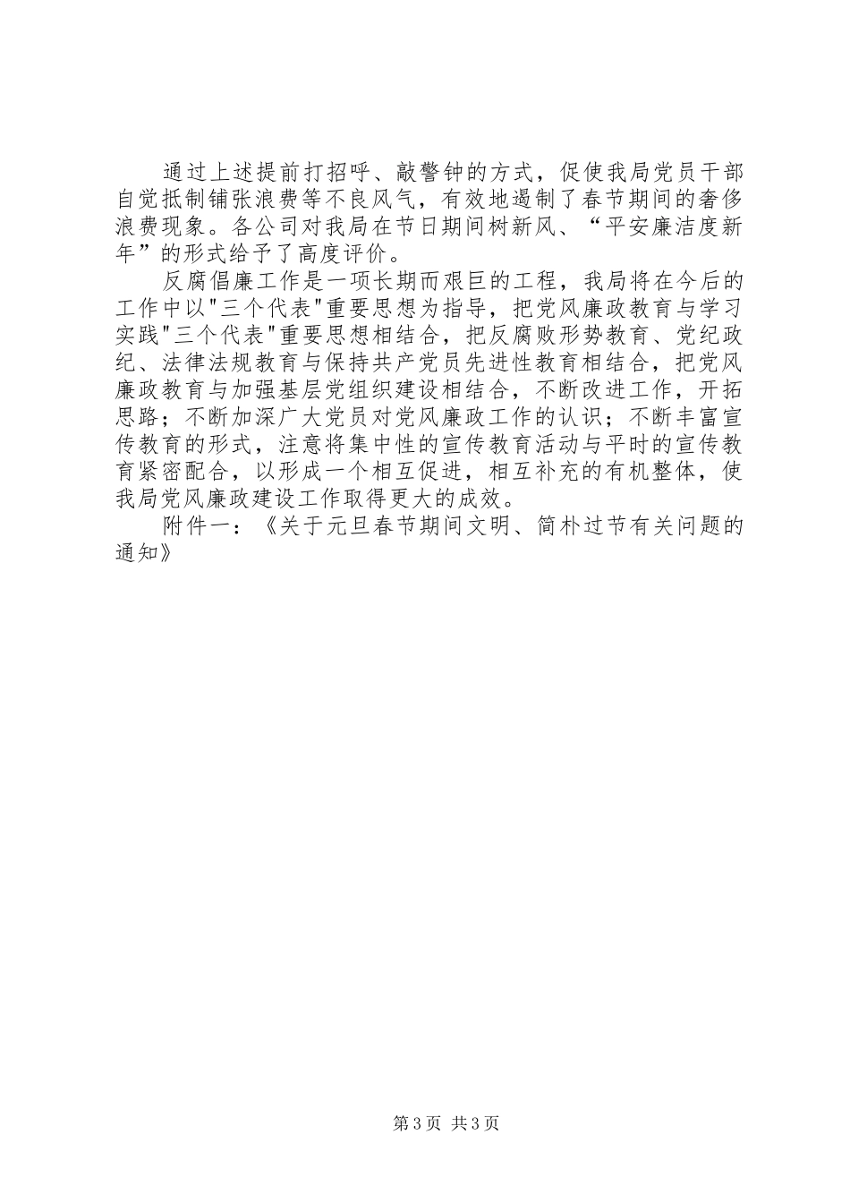 加强党风廉政建设、制止奢侈浪费工作的总结报_第3页