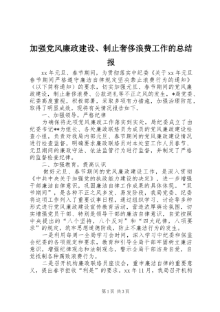加强党风廉政建设、制止奢侈浪费工作的总结报