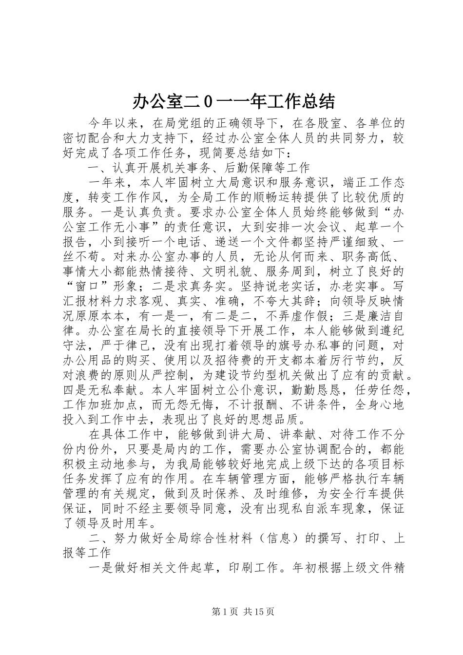 办公室二0一一年工作总结_第1页