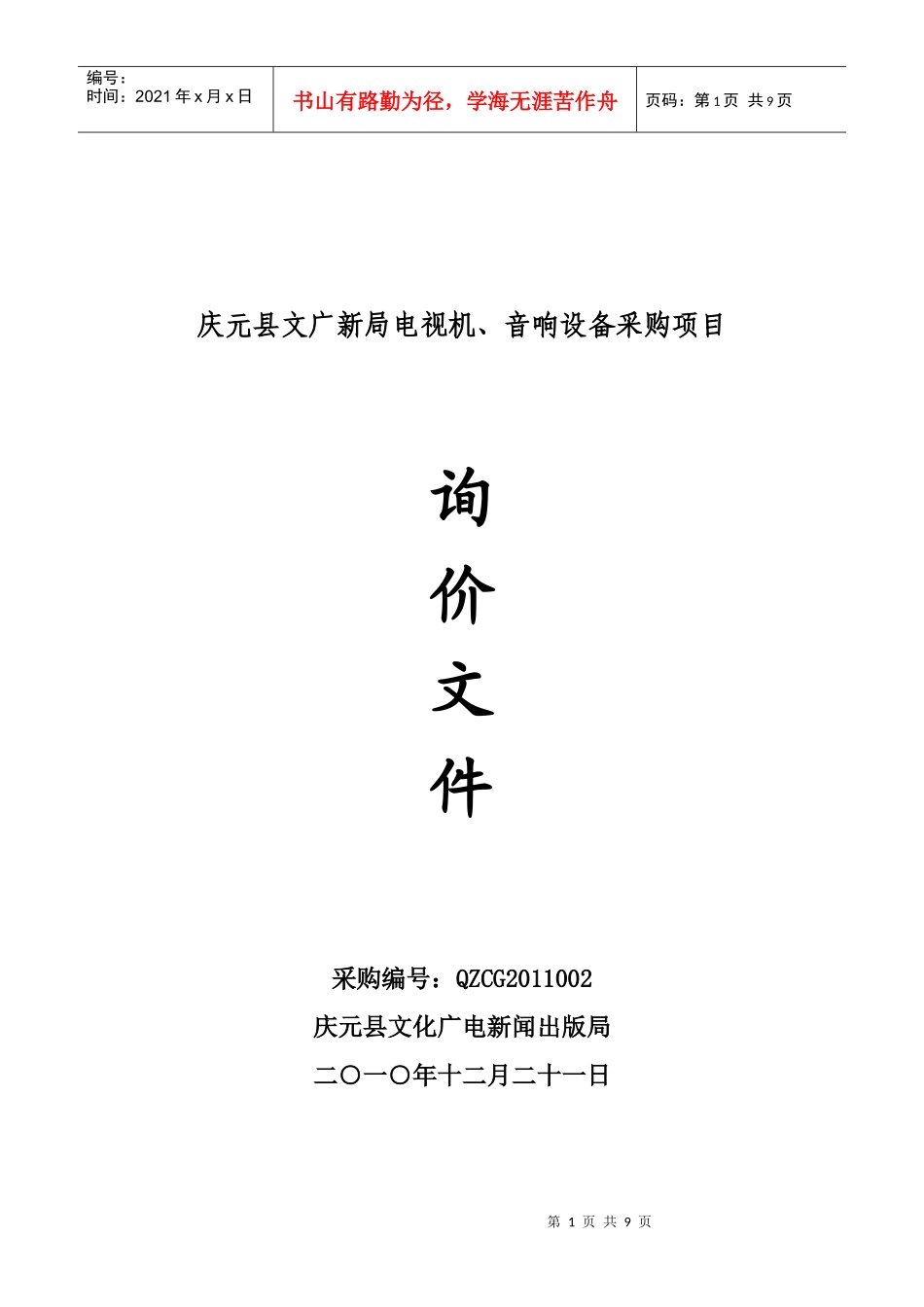 庆元县文广新局电视机_第1页