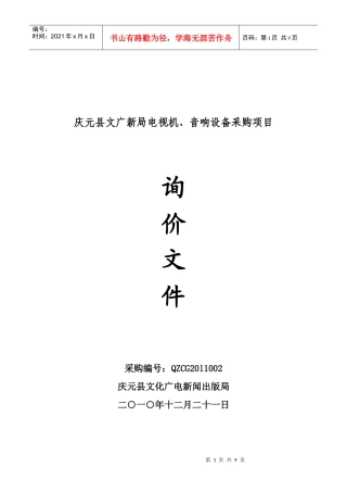 庆元县文广新局电视机