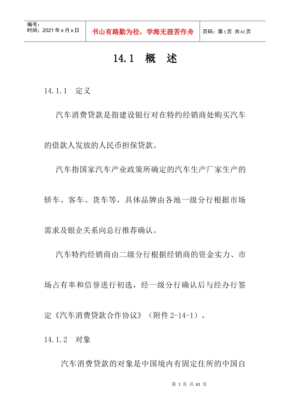 中国某银行信贷业务手册汽车消费贷款培训资料_第1页