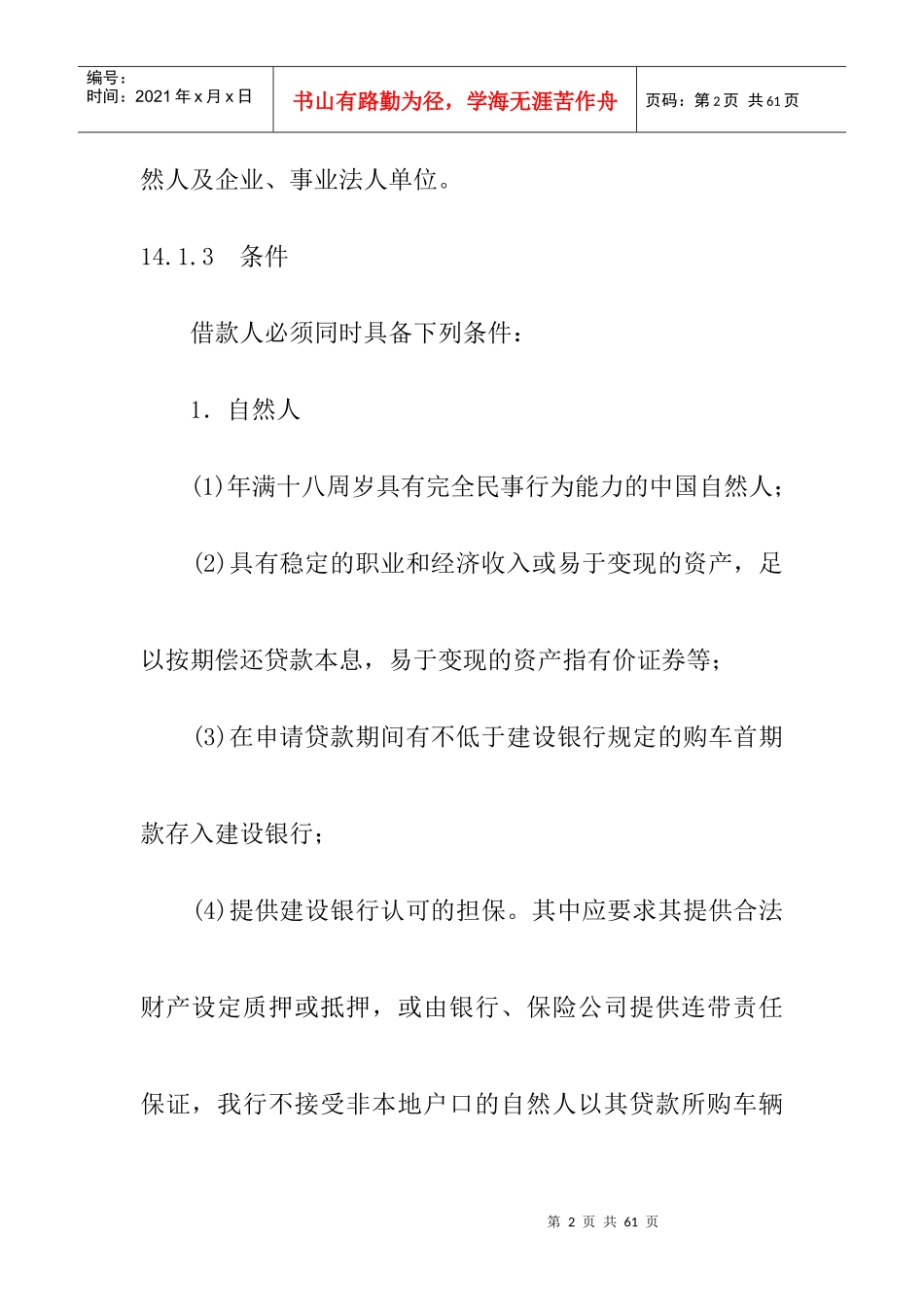 中国某银行信贷业务手册汽车消费贷款培训资料_第2页