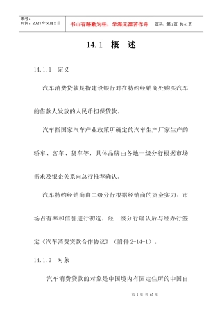 中国某银行信贷业务手册汽车消费贷款培训资料