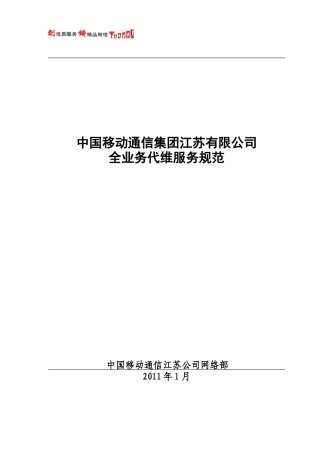 中国移动江苏公司全业务代维客户端服务规范