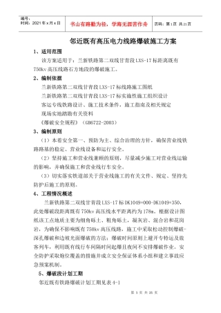 兰新铁路第二双线邻近既有高压线专项施工方案729下载