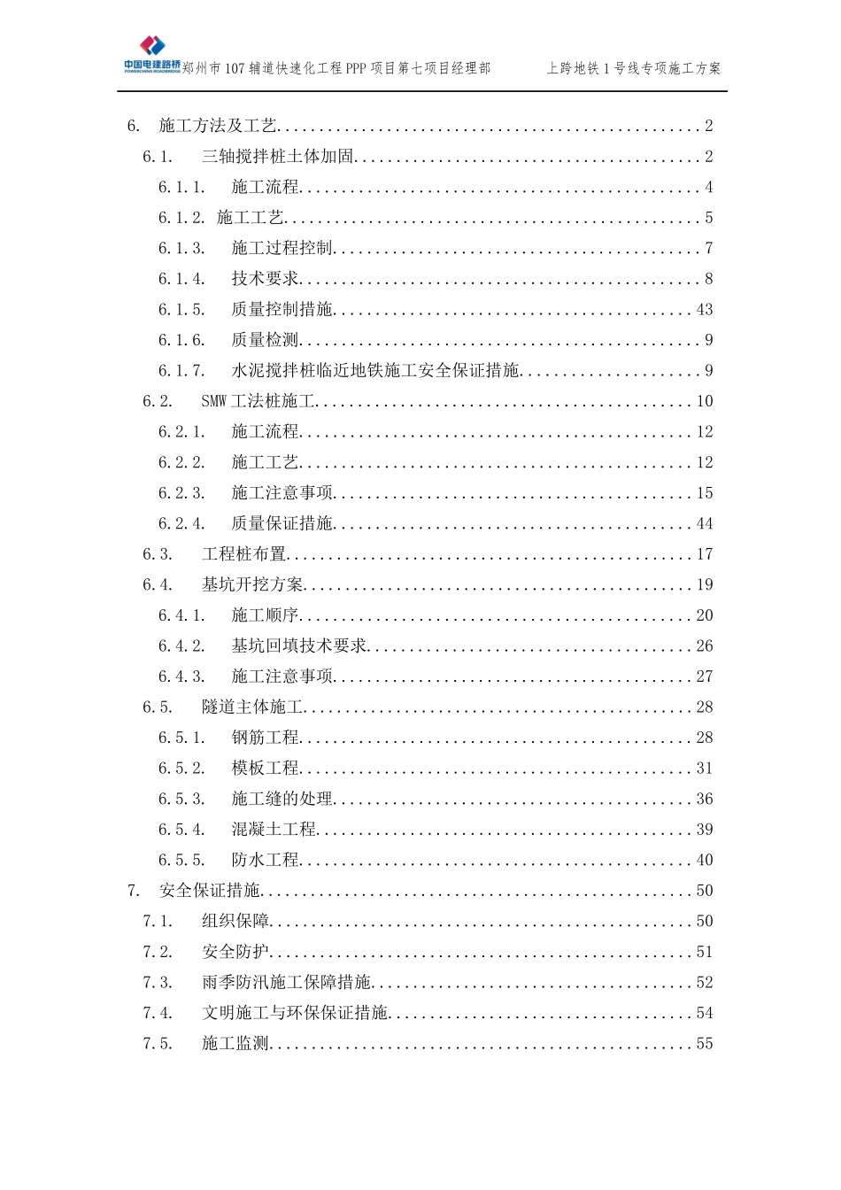 地铁线专项施工方案_第2页