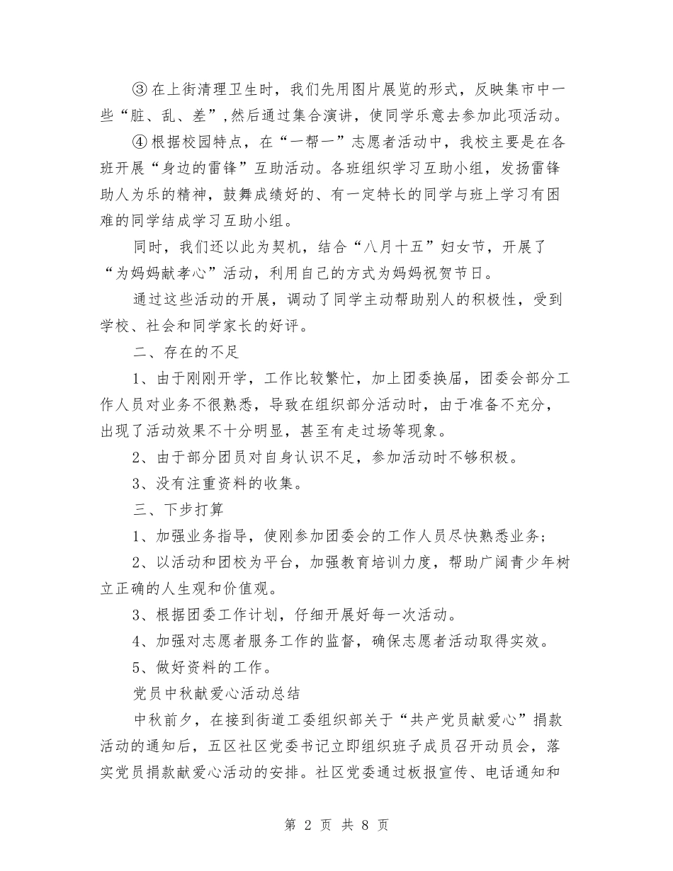 2024年中秋节献爱心活动总结4篇与2024年中秋节领导致辞稿汇编_第2页