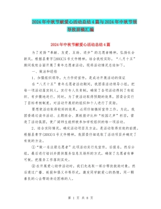 2024年中秋节献爱心活动总结4篇与2024年中秋节领导致辞稿汇编