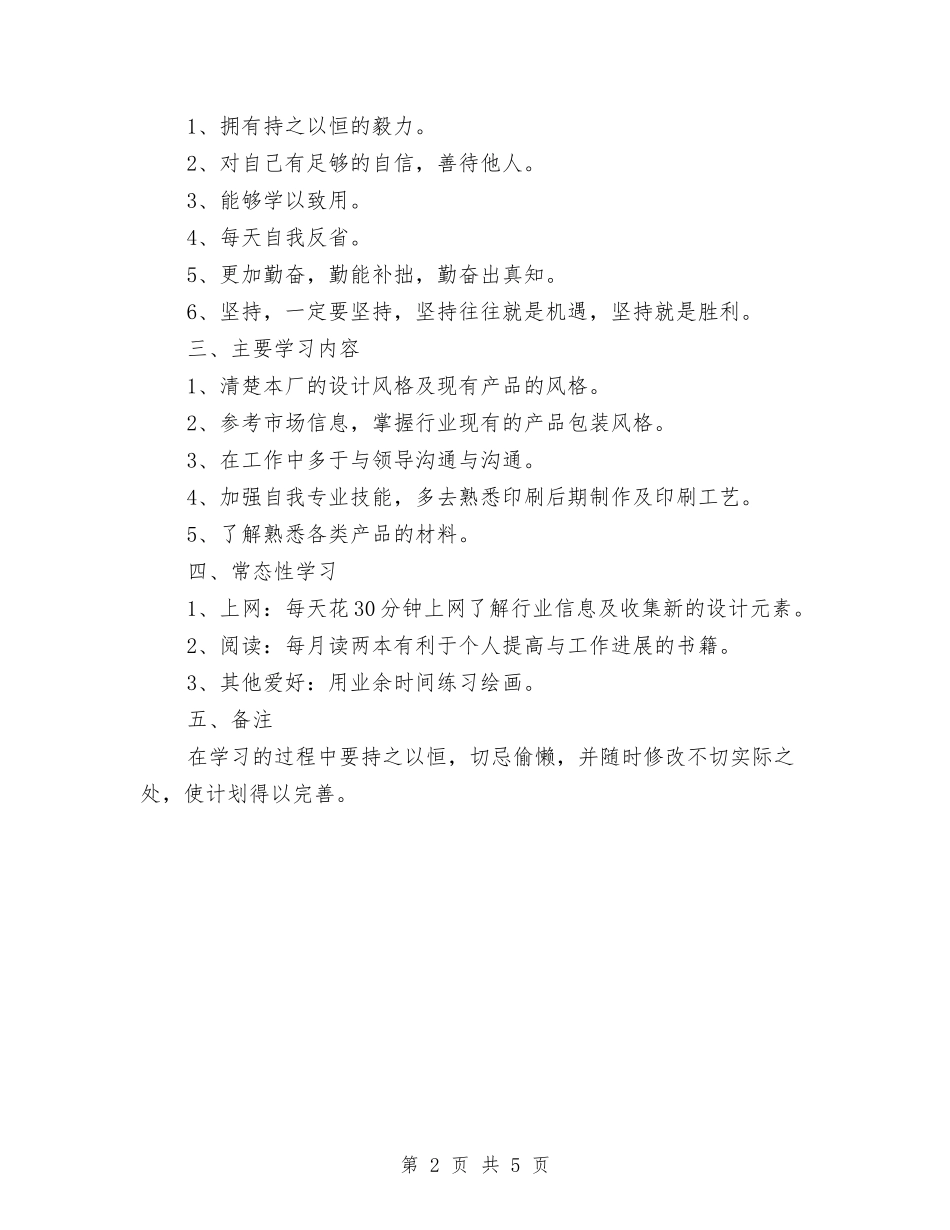 2024设计师工作计划范文精编与2024设计师工作计划范文：室内设计师个人计划范文汇编_第2页