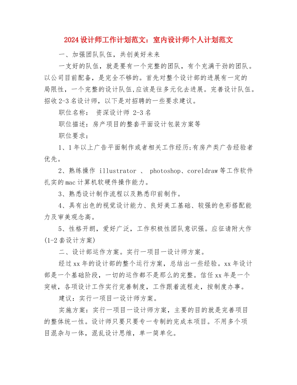 2024设计师工作计划范文精编与2024设计师工作计划范文：室内设计师个人计划范文汇编_第3页