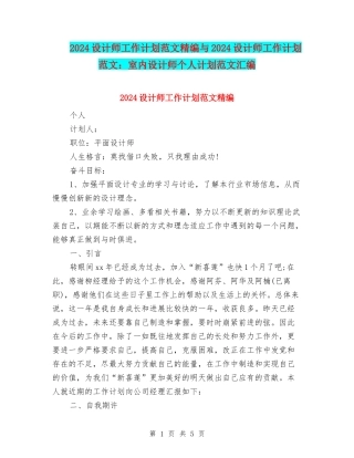 2024设计师工作计划范文精编与2024设计师工作计划范文：室内设计师个人计划范文汇编