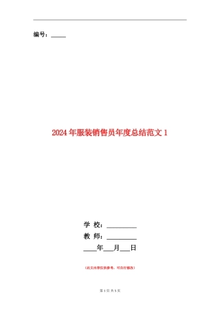 2024年服装销售员年度总结范文1