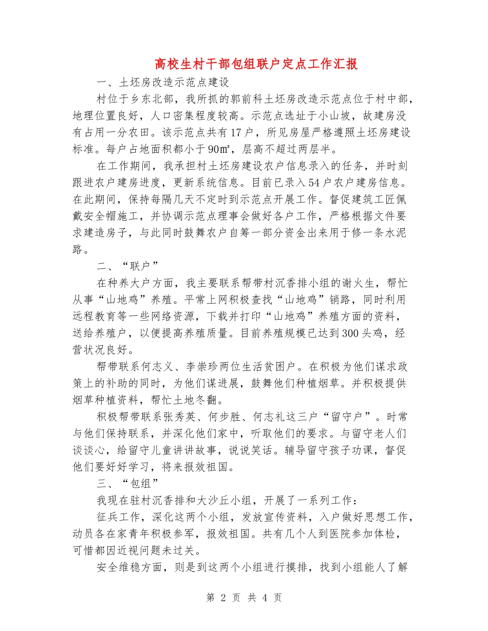 大学生村干部包组联户定点工作汇报_第2页