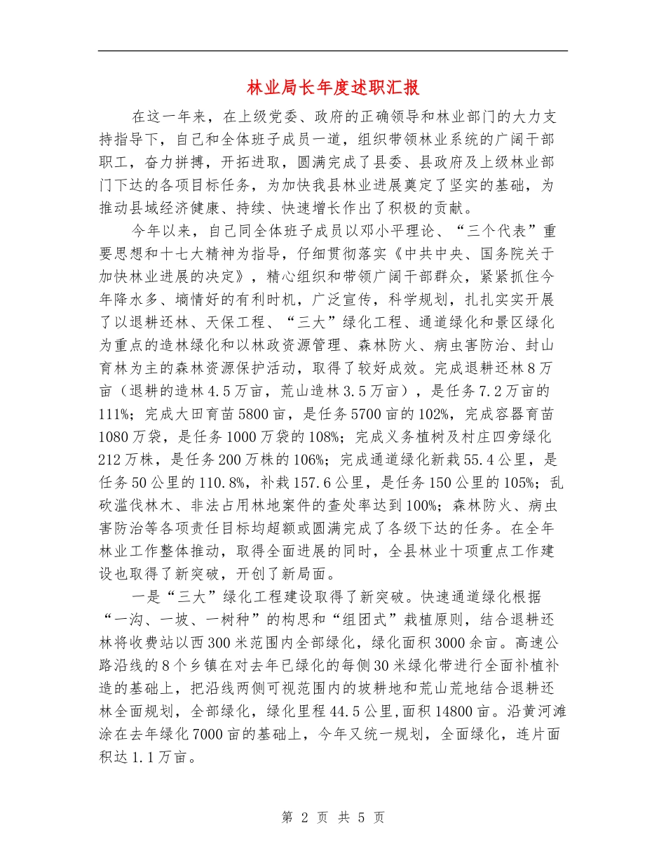 林业局长年度述职汇报_第2页