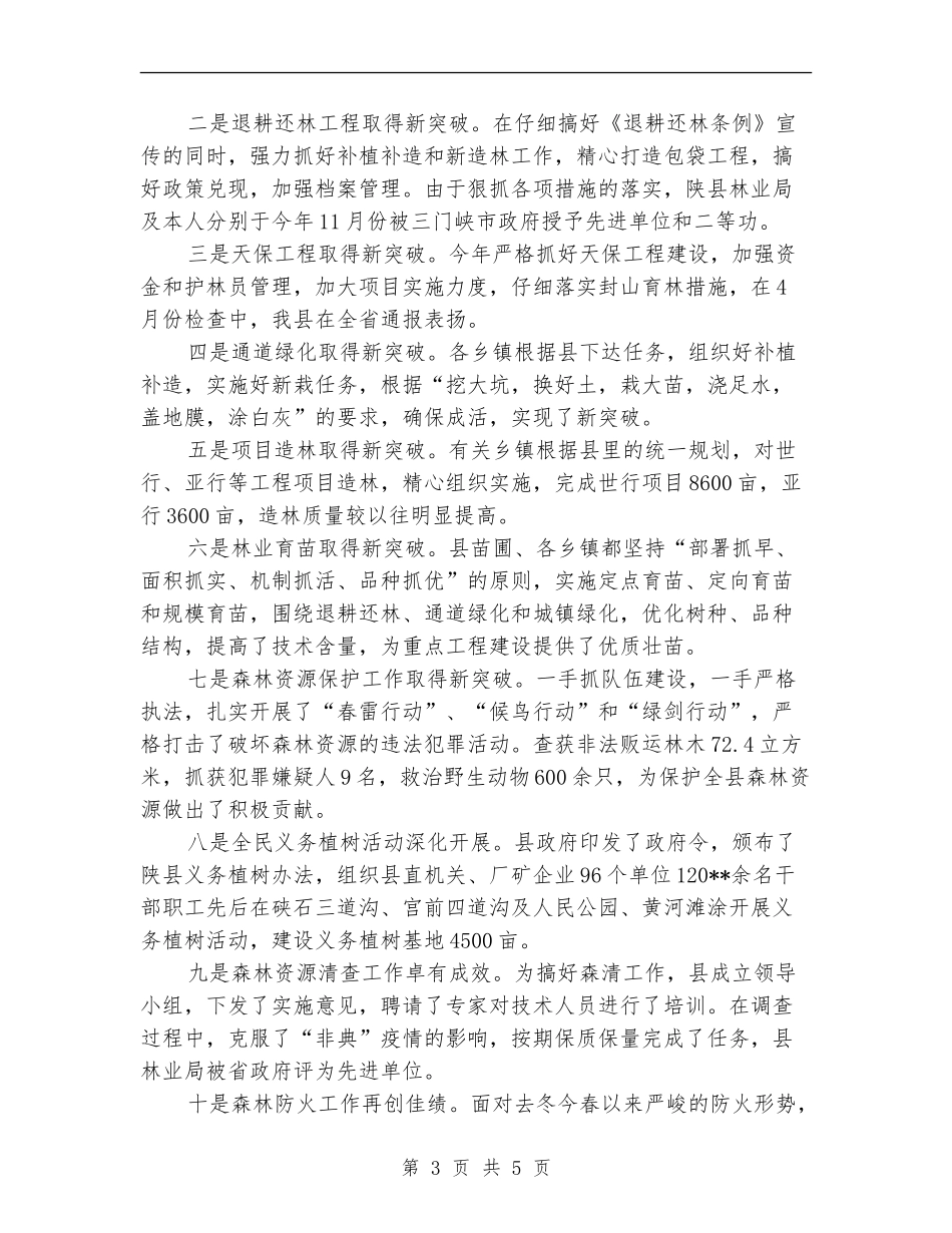 林业局长年度述职汇报_第3页