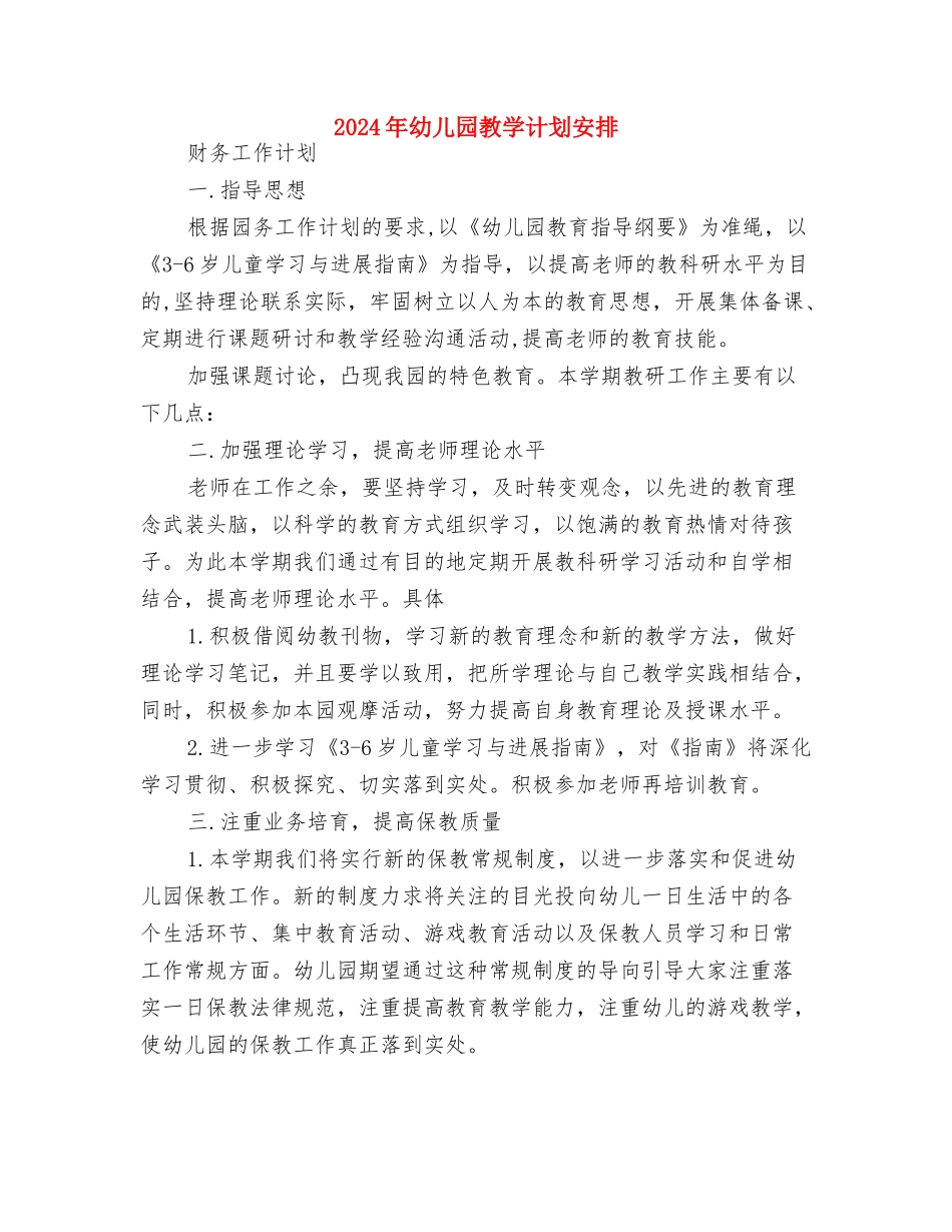 2024年幼儿园教学计划1与2024年幼儿园教学计划安排汇编_第3页