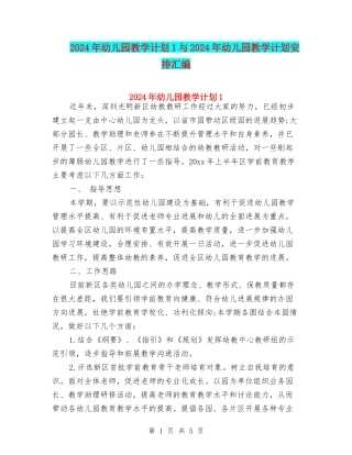 2024年幼儿园教学计划1与2024年幼儿园教学计划安排汇编
