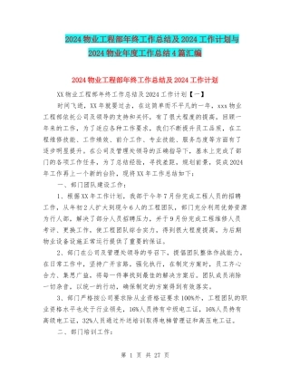 2024物业工程部年终工作总结及2024工作计划与2024物业年度工作总结4篇汇编