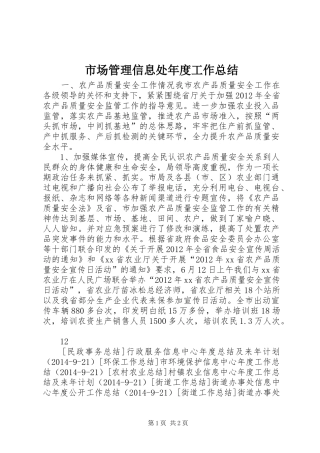 市场管理信息处年度工作总结