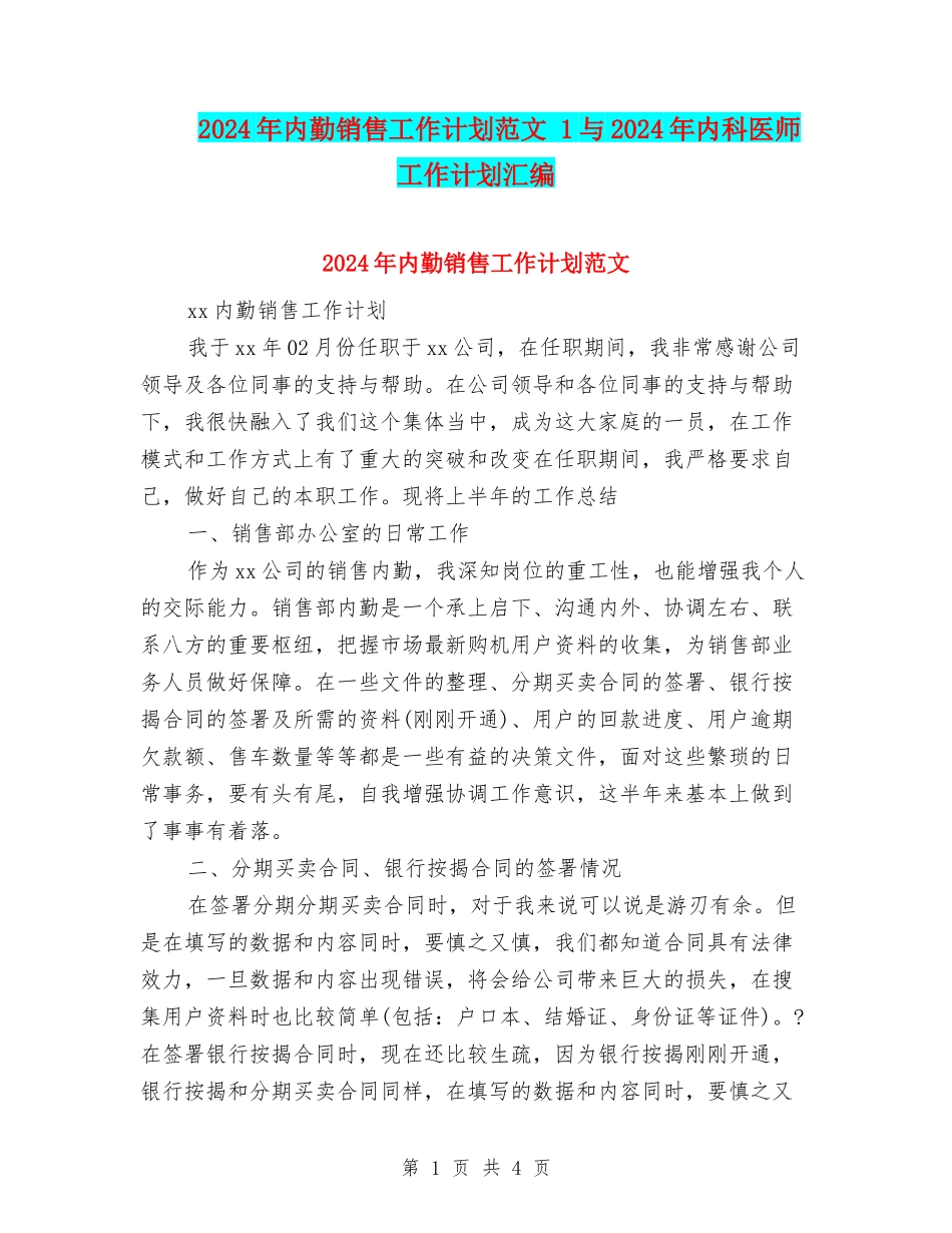 2024年内勤销售工作计划范文-1与2024年内科医师工作计划汇编_第1页