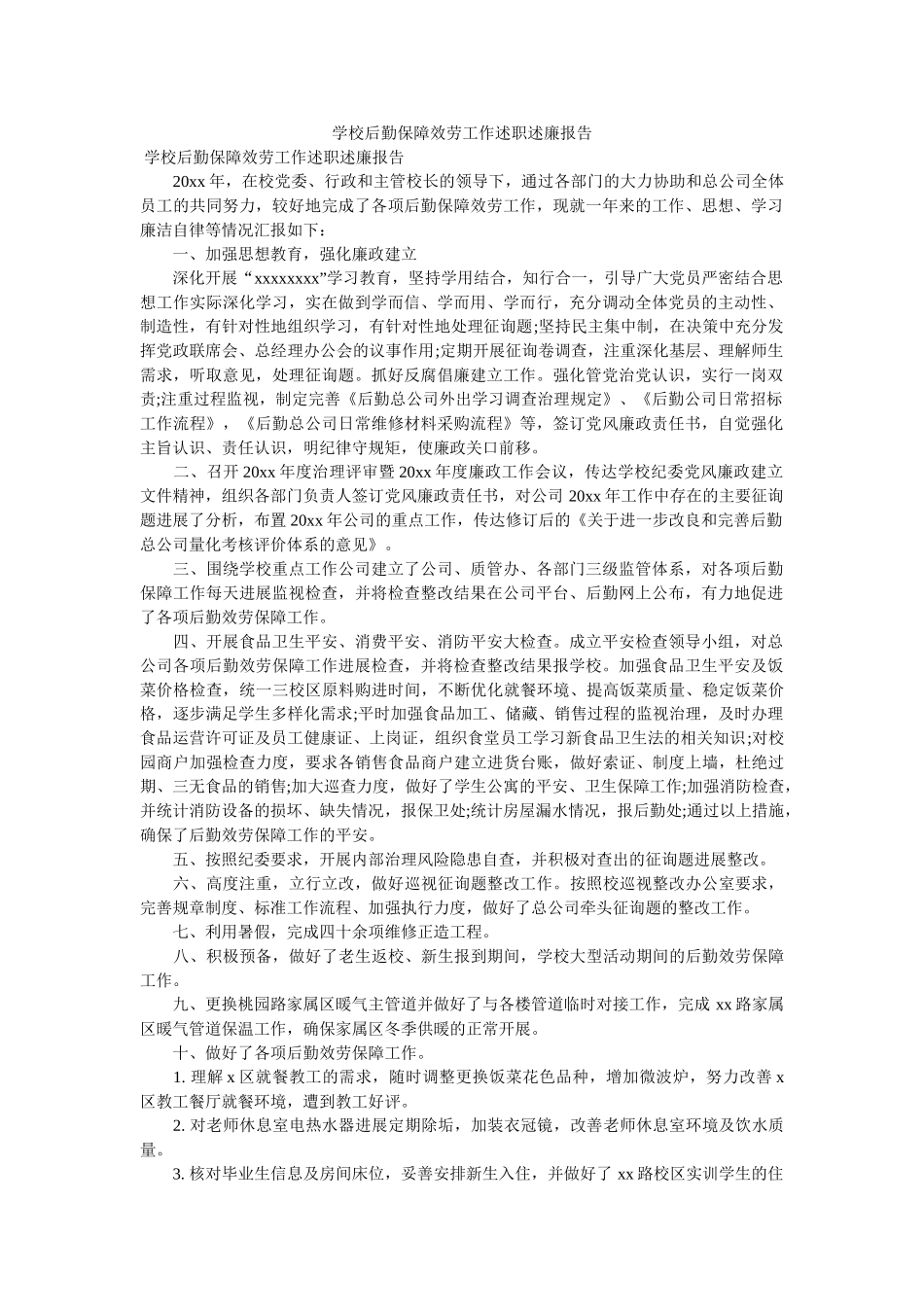 学校后勤保障服务工作述职述廉报告参考 _第1页