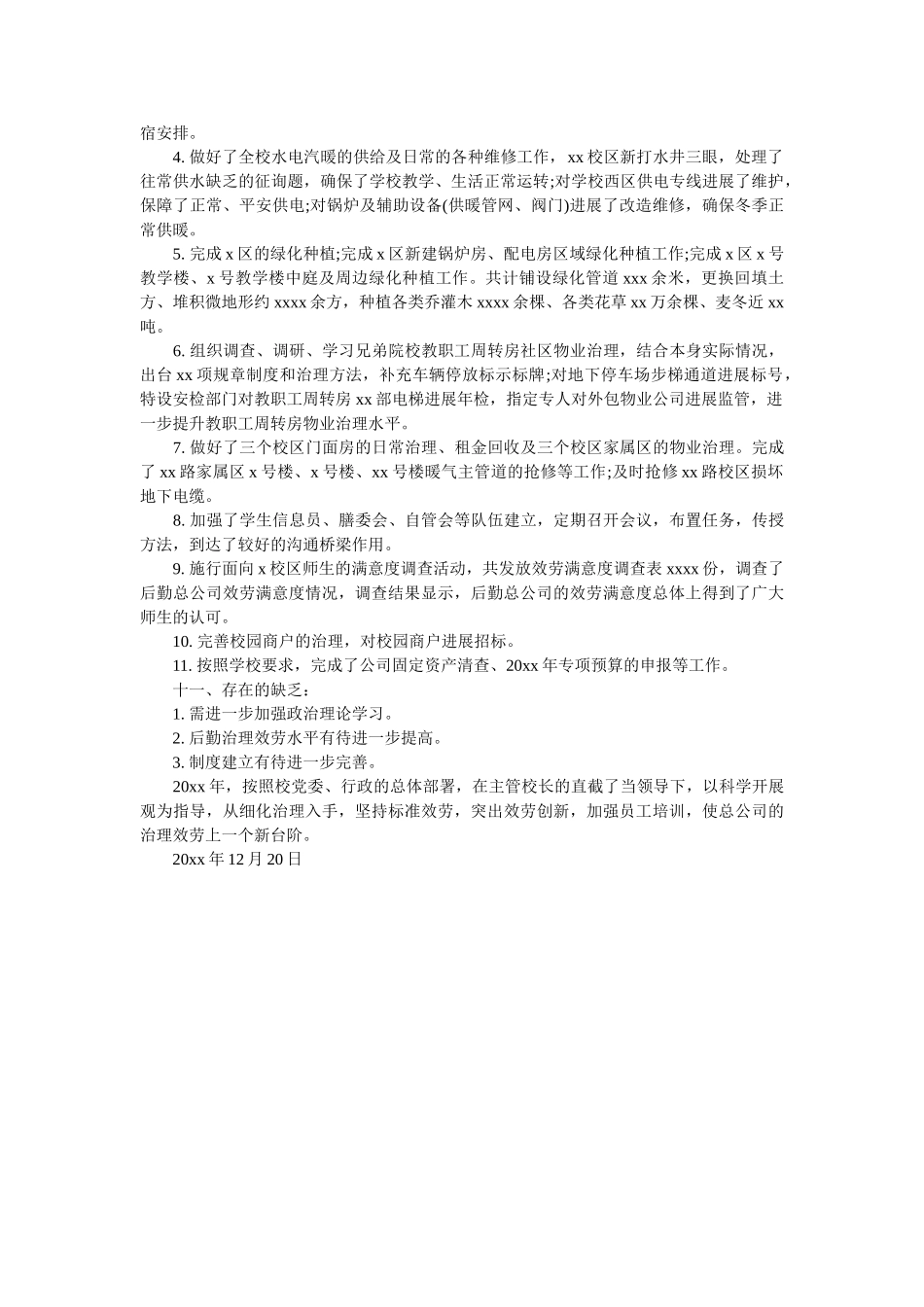学校后勤保障服务工作述职述廉报告参考 _第2页