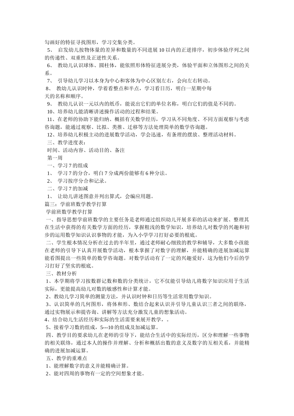 学前班数学教学计划参考 _第2页