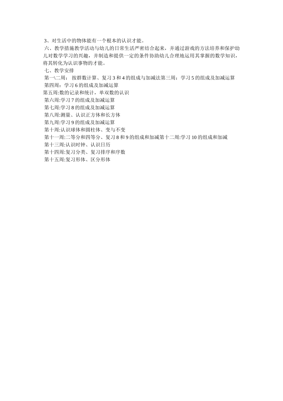 学前班数学教学计划参考 _第3页