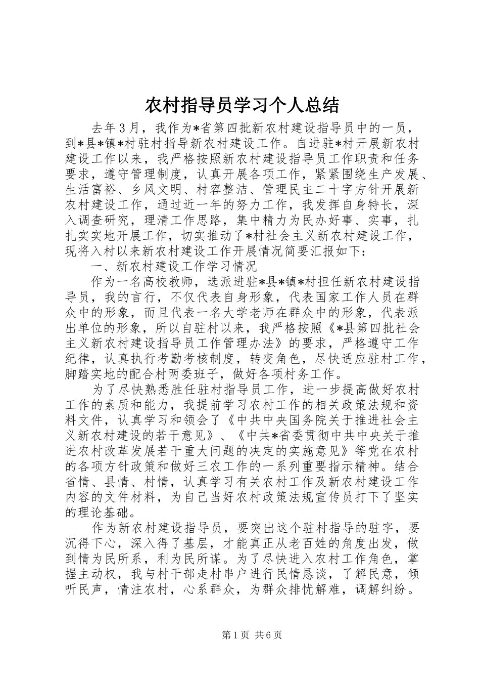 农村指导员学习个人总结_第1页