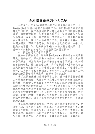 农村指导员学习个人总结