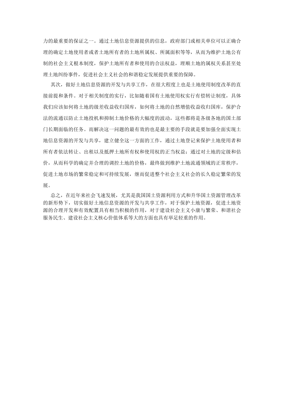 土地档案信息资源开发与共享工作的作用研究 _第3页