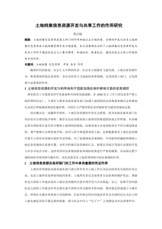 土地档案信息资源开发与共享工作的作用研究 