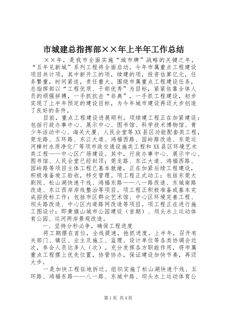 市城建总指挥部××年上半年工作总结_第1页