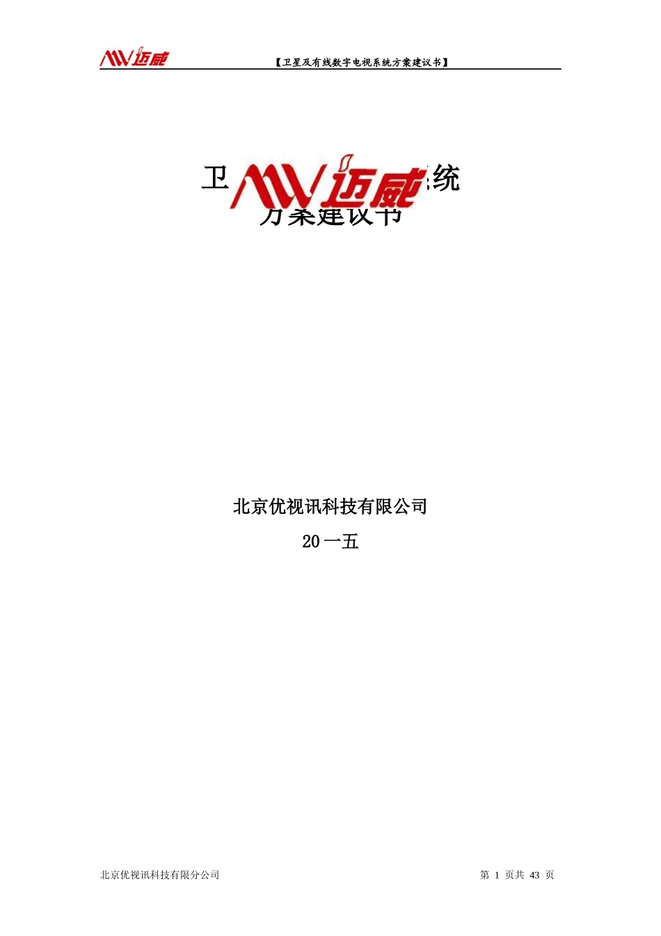 卫星及有线电视系统方案建议书_第1页