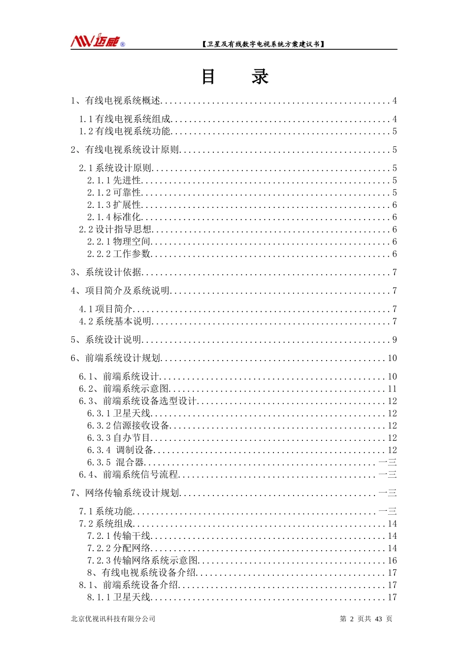 卫星及有线电视系统方案建议书_第2页