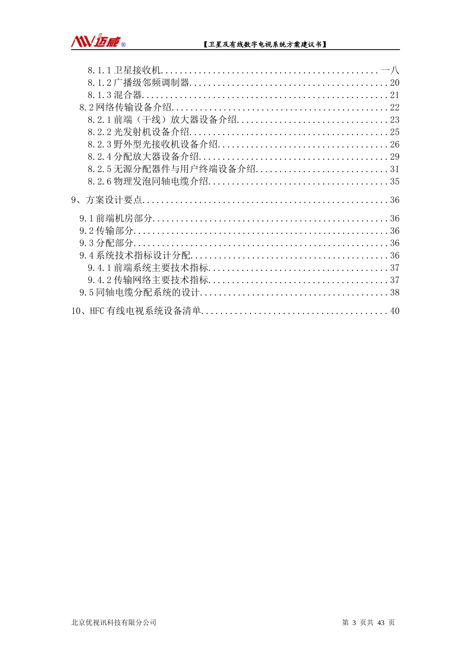 卫星及有线电视系统方案建议书_第3页