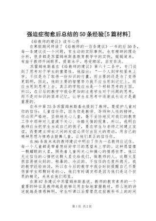 强迫症彻愈后总结的50条经验[5篇材料]