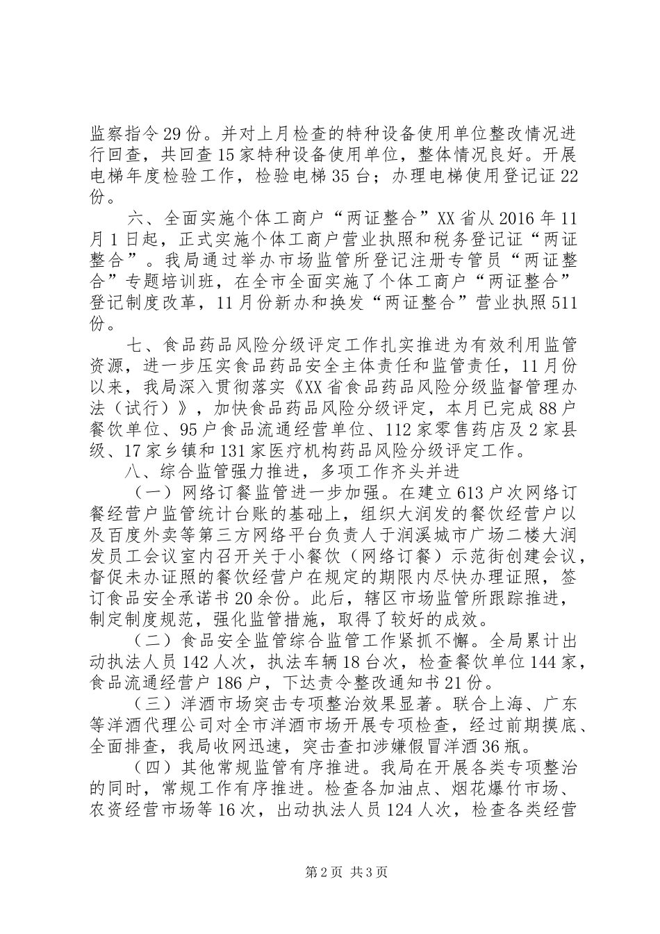 市场监督管理局XX年11月份工作小结_第2页