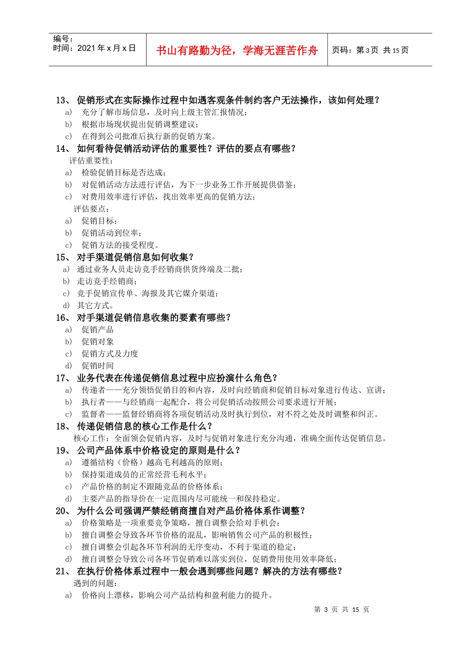 业务代表考纲及简答参考_第3页
