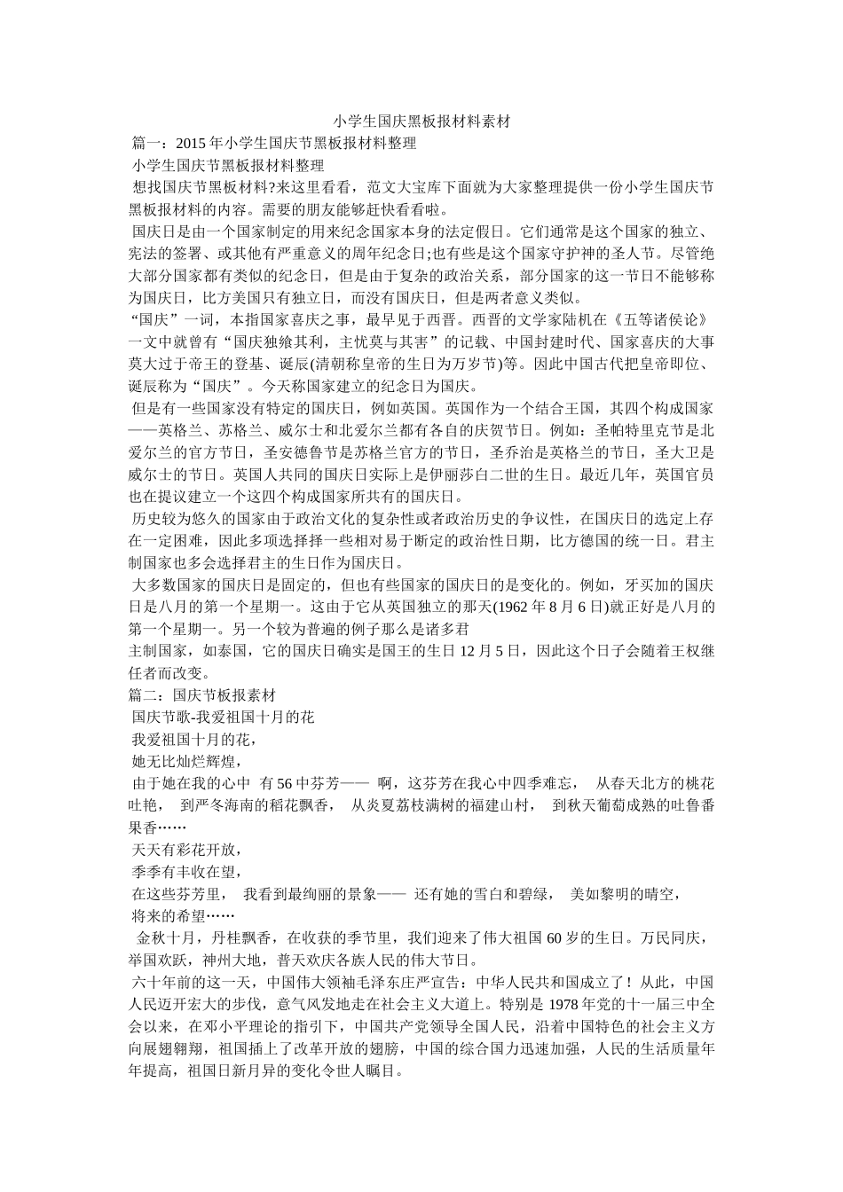 小学生国庆黑板报资料素材 _第1页