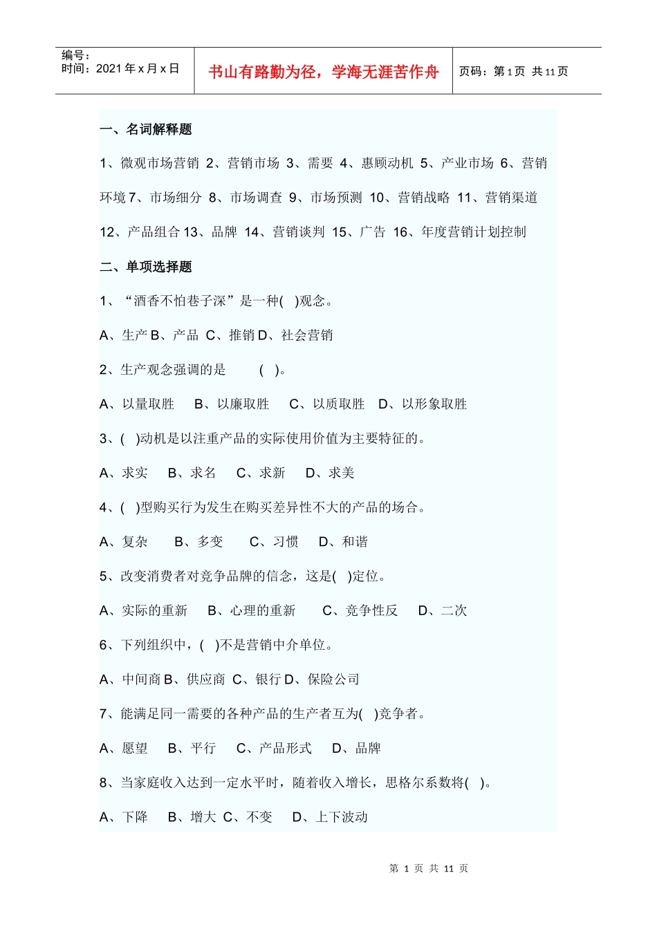 市场营销学试题4_第1页